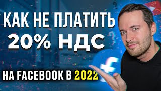 КАК НЕ ПЛАТИТЬ НДС 20 НА ФЕЙСБУК В 2022  Как Обойти Налог За Рекламу в Инстаграм [upl. by Diskson719]