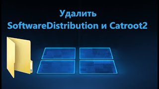 Как удалить папку SoftwareDistribution и Catroot2 в Windows 1110 [upl. by Marduk540]