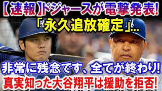 【速報】ドジャースが電撃発表「永久追放確定」非常に残念です、全てが終わり！真実知った大谷翔平は援助を拒否！元カブスの監督が後任に？ロバーツ監督が衝撃的な要請を行う [upl. by Cirala313]