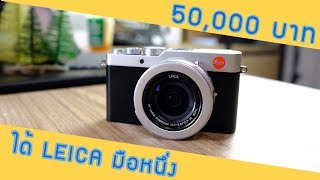 รีวิว LEICA DLux 7  ตามหา LEICA มือหนึ่ง ราคาไม่ถึง 50000 บาท [upl. by Stets]