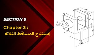 Section 9  التدريب السابع علي استنتاج المساقط الثلاثة [upl. by Kohcztiy]