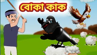 বোকা কাকের গল্প রূপকথার ঝুলিBangla cartoonবাংলা কার্টুনnew cartooncartoon story [upl. by Nivloc]