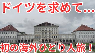 【ドイツを求めて…】初の海外ひとり旅！【旅行vlog】 [upl. by Roselane]