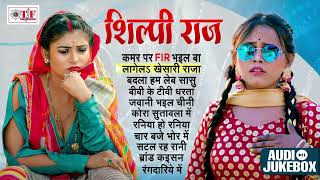 Shilpi Raj Jukebox Special Romantic Song  Shilpi raj Romantic Song Superhit Songs of 11s Bhojpuri [upl. by Nolrak]