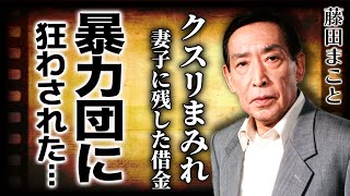 藤田まことの薬と暴力団に狂わされた晩年に一同驚愕！quotクスリまみれ”の子供の悲惨な現在『必殺仕事人』で有名な俳優が妻子に残した多額の借金に驚きを隠せない！！ [upl. by Deehahs]