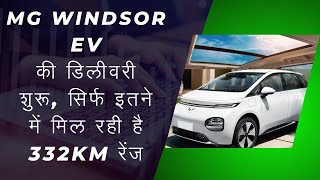 MG WINDSOR EV MG NEW CAR NEW MG WINDSOR CAR MG WINDSOR EV CAR REVIEW [upl. by Johanna737]