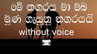 Me Nagaraya Karaoke without voice මේ නගරය මා ඔබ මුණ ගැසුණු නගරයයි [upl. by Green669]