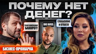 Твой доход может быть ВЫШЕ ❗️ Самые частые ошибки предпринимателей Бизнес прожарка ❗️ Игорь Рыбаков [upl. by Brietta880]