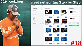 สอนทำเว็บร้านค้าออนไลน์ด้วย Nodejs Expressjs Reactjs และ MySQL  ECommerceตะกร้าสินค้า EP 18 [upl. by Cusick103]