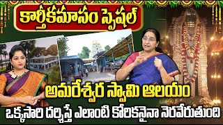 ఒక్కసారి దర్శిస్తే ఎలాంటి కోరికనైనా నెరవేరుతుంది KarthikaMasam Amareswara Swamy Temple Amaravathi [upl. by Etiuqram]