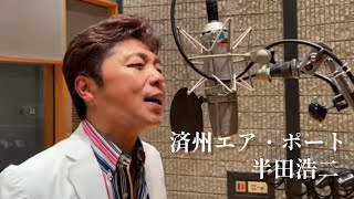 半田浩二「済州エア・ポート」Music Video（full ver） [upl. by Perkins]