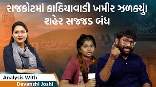 Analysis with Devanshiરાજકોટ બંધ પણ ફરી પોલીસ ક્રુરસંસદમાં પેલેસ્ટાઈન જયથી લઈ હિંદૂ રાષ્ટ્રનો નારો [upl. by Bebe]