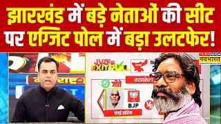 Jharkhand Exit Poll News Live  Champai Hemant Sorenबड़े नेताओं की सीट पर चौंकाने वाला रिजल्ट [upl. by Anica]