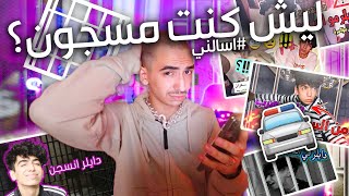 اسالني  ليش كنت مسجون ؟  ومين كان السبب [upl. by Kcirdez]