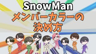 【SnowMan】メンバーカラーの決め方：どうして赤がセンターではないのか？ [upl. by Essex]