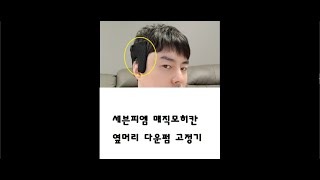 세븐피엠 매직모히칸 다운펌 옆머리 고정기 [upl. by Wilone]