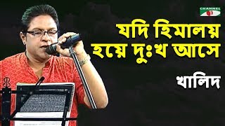 যদি হিমালয় হয়ে দুঃখ আসে  Jodi Himaloy Hoye Dukkho Ashe  Khalid  Band Song  Channel i  IAV [upl. by Carisa]