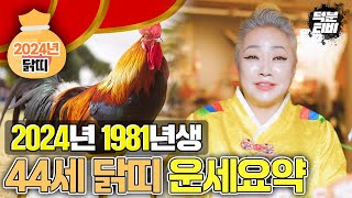 2024년 1981년생 44세 닭띠 운세 요약정리 위기를 기회삼아야 한다 마음을 활짝 열고 뜻을 함께할 인연을 만나는 것이 중요해요 [upl. by Rogerg]