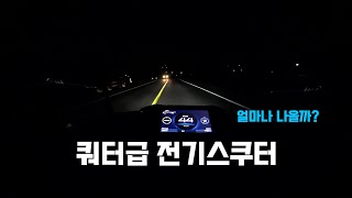 쿼터급 전기스쿠터 지호 낮과 밤 야간 라이딩 시인성 굿 [upl. by Karlotte]