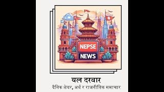 दैनिक शेयरअर्थ र राजनीतिक समाचार शुक्रबारअसोज ४Yal Durbar nepsenews rasifal newsreading [upl. by Strohben]