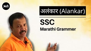 SSC Marathi Grammar Alankar  अलंकार [upl. by Caldeira379]