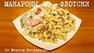 ВКУСНЫЕ МАКАРОНЫ ПОФЛОТСКИ В МУЛЬТИВАРКЕ КЛАССИЧЕСКИЙ ПРОСТОЙ РЕЦЕПТ МАКАРОН С ФАРШЕМ МУЛЬТИВАРКА [upl. by Quinta466]