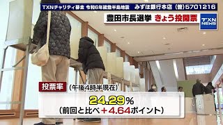 【豊田市長選挙】午後4時半時点で前回投票率を上回る 2024年2月4日 [upl. by Itak698]