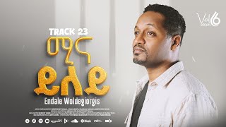 Track 23 ሚና ይለይ  Mina Yelye  ፓስተር እንዳለ ወጊዮርጊስ  Pastor Endale WGiorgis [upl. by Godiva]