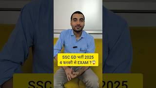 SSC GD EXAM DATE 2025  SSC GD 2025 EXAM DATE sscgdexamdate sscgd2025 exampur viveksir shorts [upl. by Chesnut531]