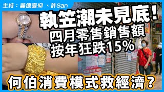 天氣的錯？四月零售銷售額按年狂跌15，數據顯示執笠潮重災區將會係 [upl. by Maillil]