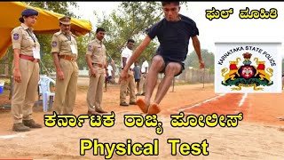 ಕರ್ನಾಟಕ ರಾಜ್ಯ ಪೋಲೀಸ್ ಫಿಸಿಕಲ್ ಟೆಸ್ಟ್  Karnataka Police physical test full ಮಾಹಿತಿ ETPST [upl. by Sirovart853]