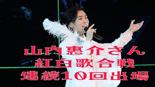 山内惠介さん 紅白歌合戦連続10回出場❢ [upl. by Asiral78]