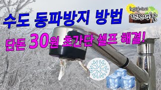 수도 동파방지 방법 단돈 30원 초간단 셀프 해결법 공개 [upl. by Santos]