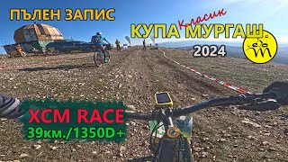 RACE Купа Мургаш quotКласикquot 2024  ПЪЛЕН ЗАПИС [upl. by Janaye]