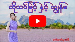 ကျွန်မ ချစ်တဲ့ ကိုတင်မြင့် [upl. by Ardnalahs]