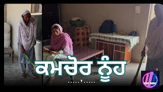 KAAMCHOR NOOH punjabi short movie  ਕਮਚੋਰ ਨੂੰਹ [upl. by Erhart]