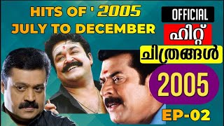 Official Hit Movies of 2005 I Malayalam Boxoffice  EP  2 I JulyDecember I Mammootty  Mohanlal I [upl. by Rochus]