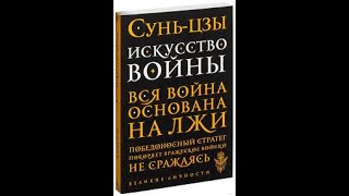 «Искусство войны» Сунь цзы [upl. by Shayne]