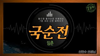 신의 한 수7분 국어EBS 수능특강 사용설명서고전 문학국순전 [upl. by Yecats]