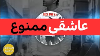 Reza Bahram  Asheghi Mamnoo عاشقی ممنوع رضا بهرام [upl. by Niarfe]