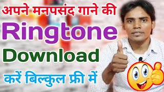 All Songs Ringtones Kaise Download Kare Free Free Me  in Hindi [upl. by Anait]