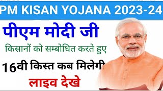 PM Kisan Yojana 16th Installment Payment Released  kisan samman nidhi ka paisa kab aaega  PM Kisan [upl. by Utas]