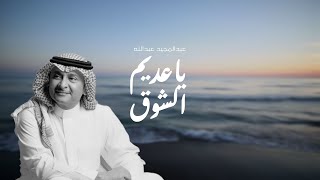 عبدالمجيد عبدالله  ياعديم الشوق النسخة الاصلية  2023 [upl. by Namsaj]