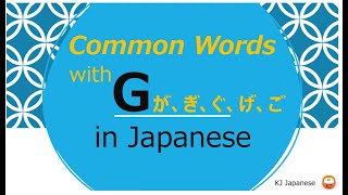 Common Words  G が、ぎ、ぐ、げ、ご [upl. by Ahsienel]