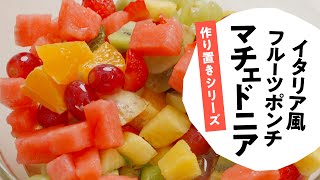 【イタリア風フルーツポンチ】マチェドニア 料理研究家：麻生怜菜 [upl. by Nytsuj]