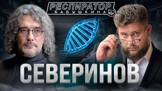 Северинов – уехать в США вернуться в Москву Продление жизни вечная молодость и власть рак гены [upl. by Solrak320]