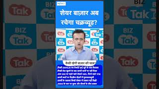 Share Bazar की चाल आगे कैसी रहेगी BIZ Tak [upl. by Alaster190]