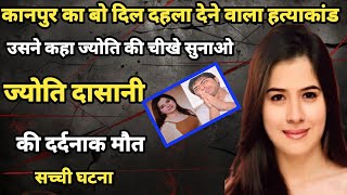 ज्योति दासानी हत्याकांड कानपुर  बेकसूर ज्योति को मिली मौत उसकी तो पत्नी थीCRIME STORY HINDI [upl. by Sylvan]