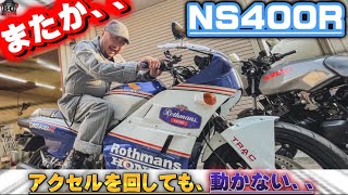 NS400Rアクセルを回しても、走らない、、、 [upl. by Fruin]