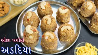 માવાવગર પરફેક્ટ માપ અને સરળ રીતથી અડદિયા  adadiya pak  adadiya recipe  Gujarati adadiya pak  ad [upl. by Marcos]